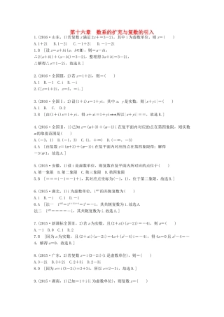 高三数学一轮复习（3年真题分类考情精解读知识全通关题型全突破能力大提升）第十六章 数系的扩充与复数的引入试题 理-人教版高三全册数学试题