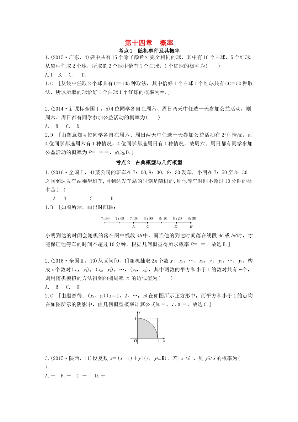 高三数学一轮复习（3年真题分类考情精解读知识全通关题型全突破能力大提升）第十四章 概率试题 理-人教版高三全册数学试题_第1页
