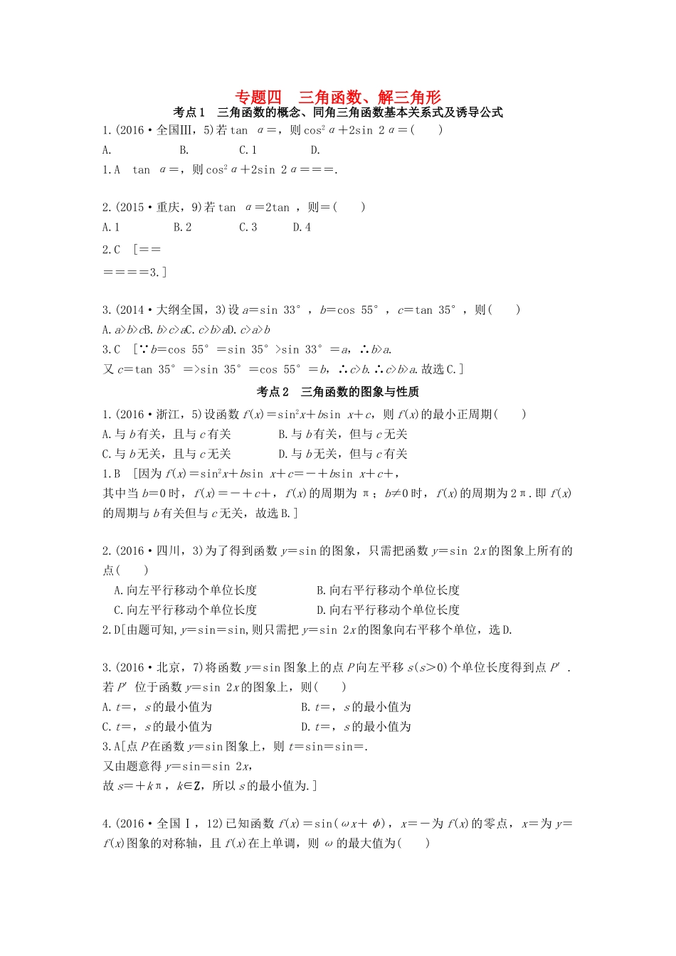 高三数学一轮复习（3年真题分类考情精解读知识全通关题型全突破能力大提升）第四章 三角函数解三角形试题 理-人教版高三全册数学试题_第1页
