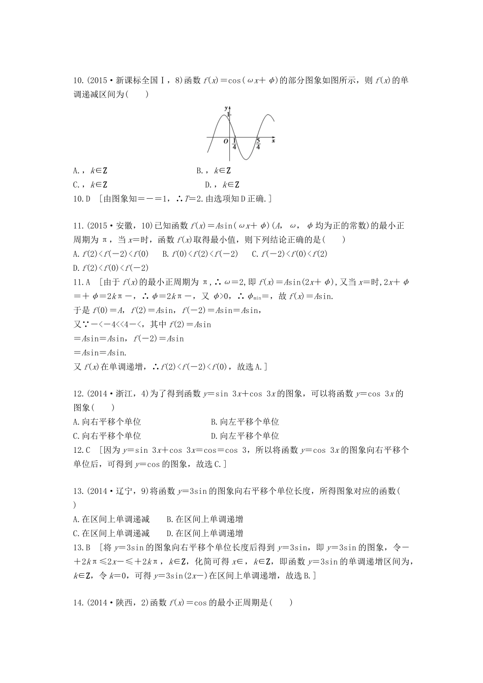 高三数学一轮复习（3年真题分类考情精解读知识全通关题型全突破能力大提升）第四章 三角函数解三角形试题 理-人教版高三全册数学试题_第3页