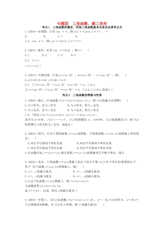 高三数学一轮复习（3年真题分类考情精解读知识全通关题型全突破能力大提升）第四章 三角函数解三角形试题 理-人教版高三全册数学试题