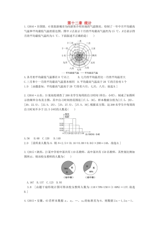 高三数学一轮复习（3年真题分类考情精解读知识全通关题型全突破能力大提升）第十二章 统计试题 理-人教版高三全册数学试题
