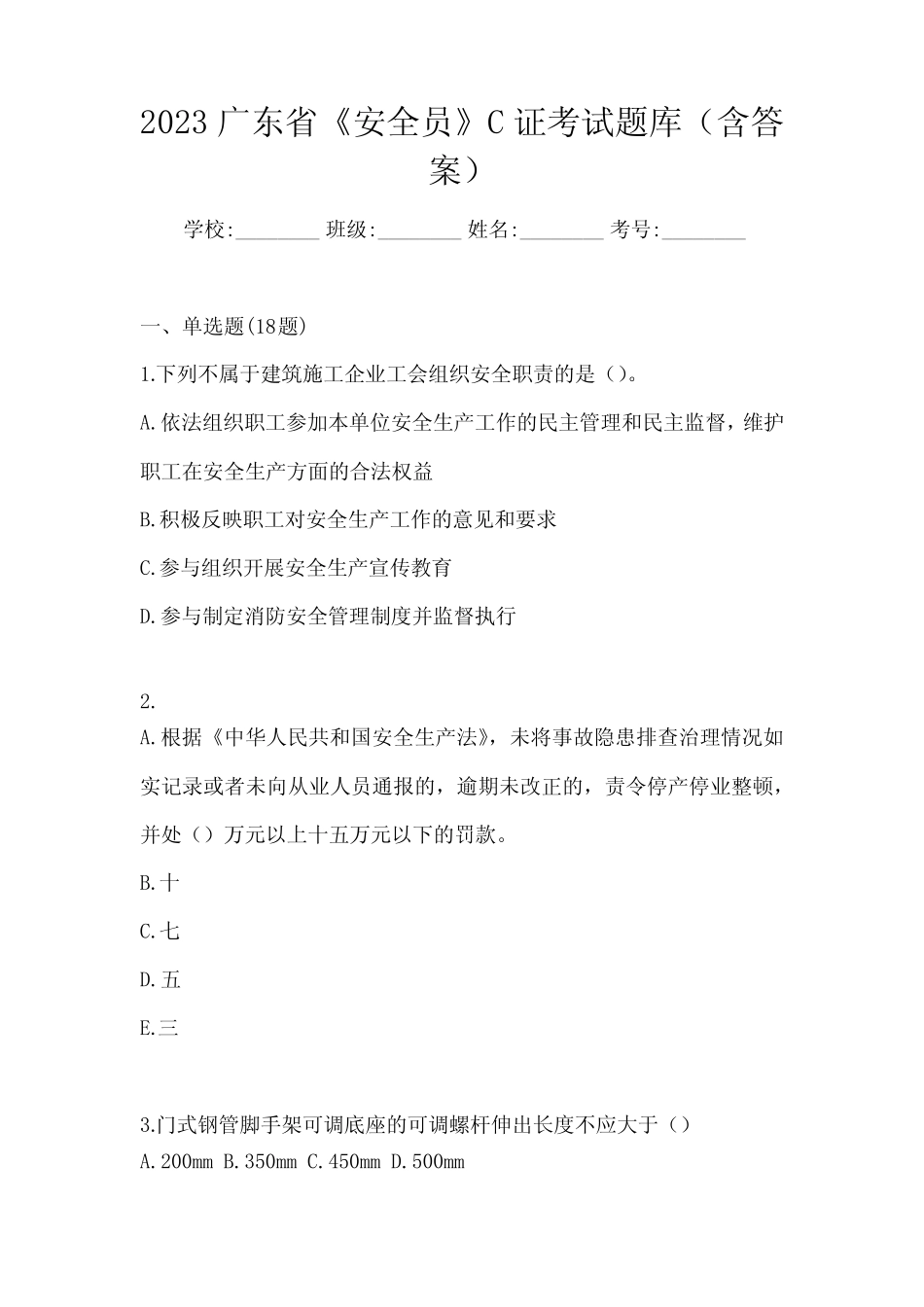 2023广东省《安全员》C证考试题库(含答案) _第1页