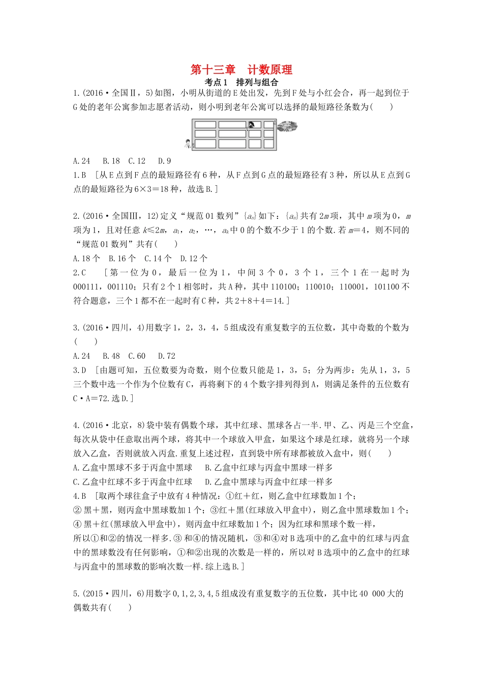 高三数学一轮复习（3年真题分类考情精解读知识全通关题型全突破能力大提升）第十三章 计数原理试题 理-人教版高三全册数学试题_第1页