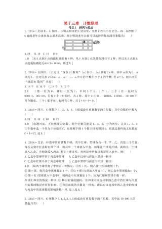 高三数学一轮复习（3年真题分类考情精解读知识全通关题型全突破能力大提升）第十三章 计数原理试题 理-人教版高三全册数学试题