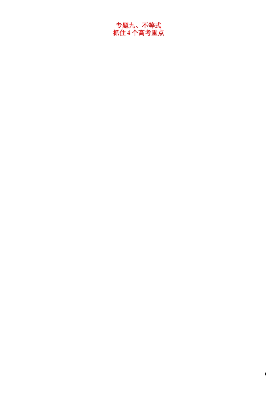 高三数学一轮总复习 专题九 不等式（含解析）-人教版高三全册数学试题_第1页