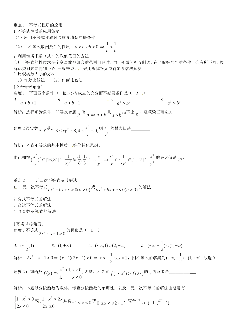 高三数学一轮总复习 专题九 不等式（含解析）-人教版高三全册数学试题_第2页