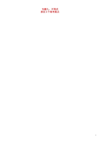 高三数学一轮总复习 专题九 不等式（含解析）-人教版高三全册数学试题