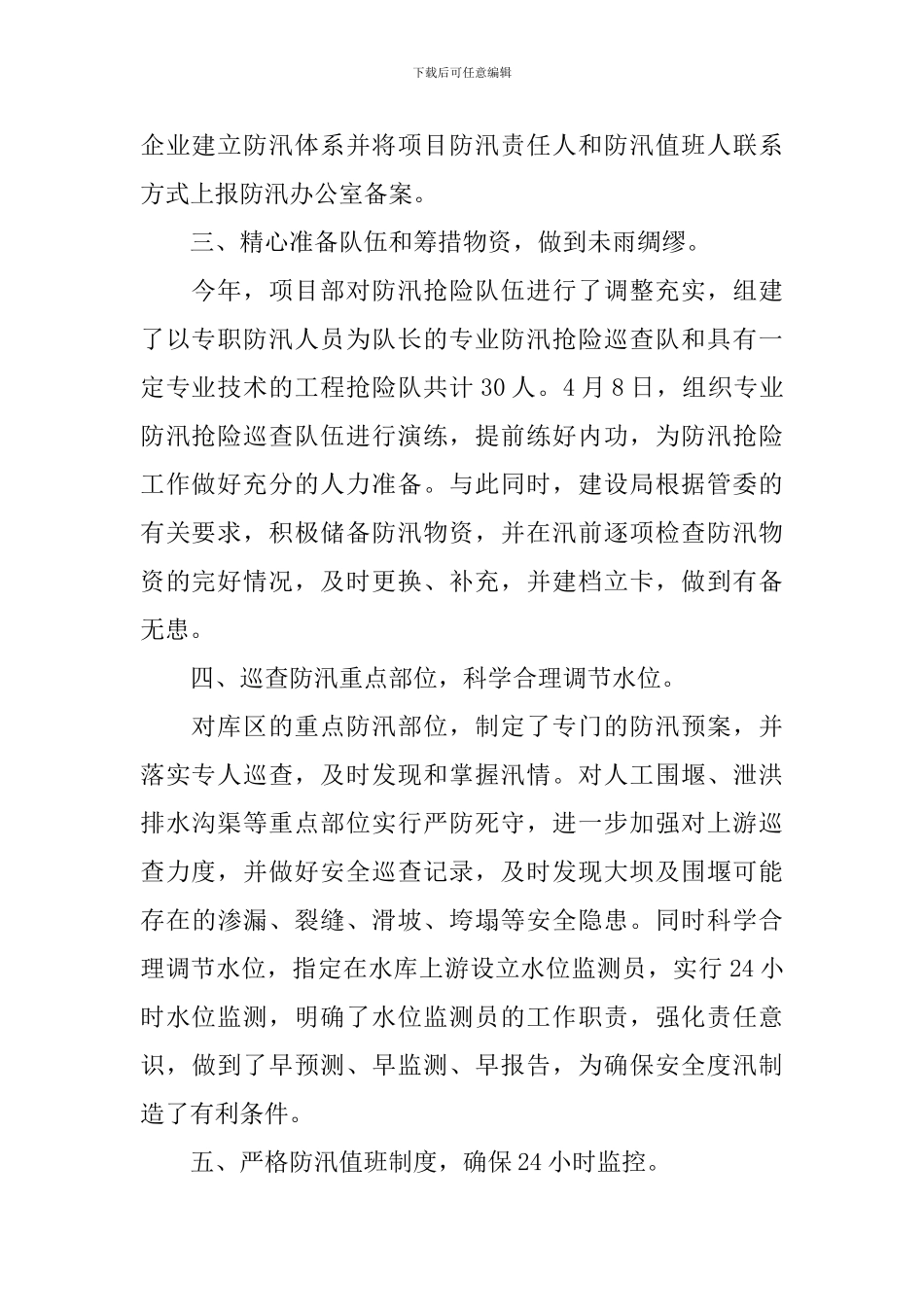 防洪工作年度总结范文_第2页