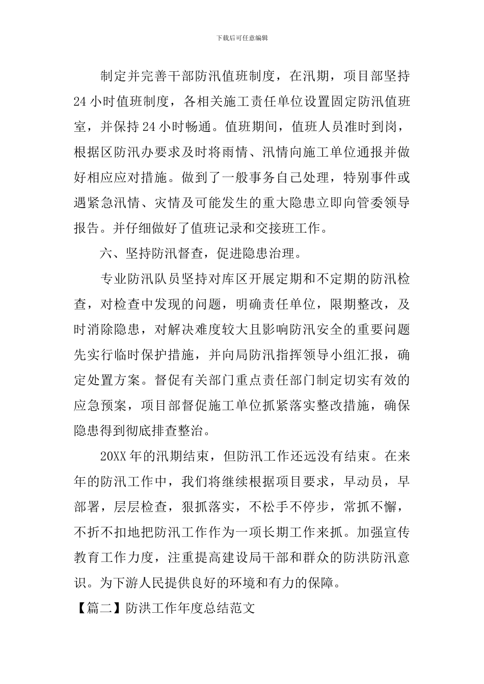 防洪工作年度总结范文_第3页