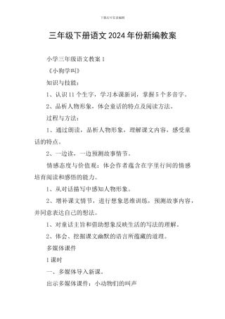三年级下册语文2024年份新编教案