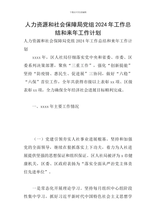 人力资源和社会保障局党组2024年工作总结和来年工作计划