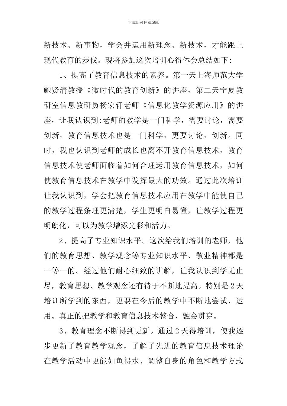 信息化教学培训心得_第3页