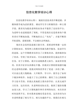 信息化教学培训心得