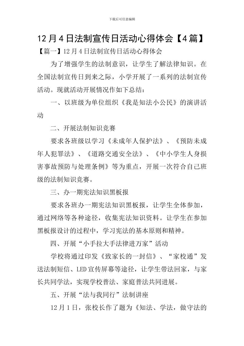12月4日法制宣传日活动心得体会_第1页