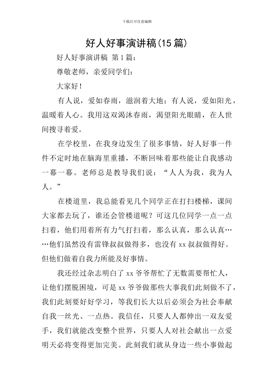 好人好事演讲稿(15篇)_第1页