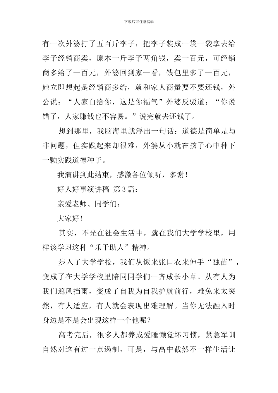 好人好事演讲稿(15篇)_第3页