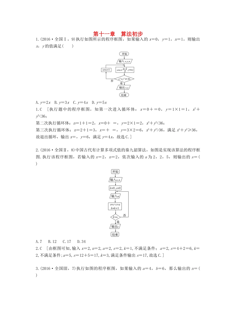 高三数学一轮复习（3年真题分类考情精解读知识全通关题型全突破能力大提升）第十一章 算法初步试题 理-人教版高三全册数学试题_第1页