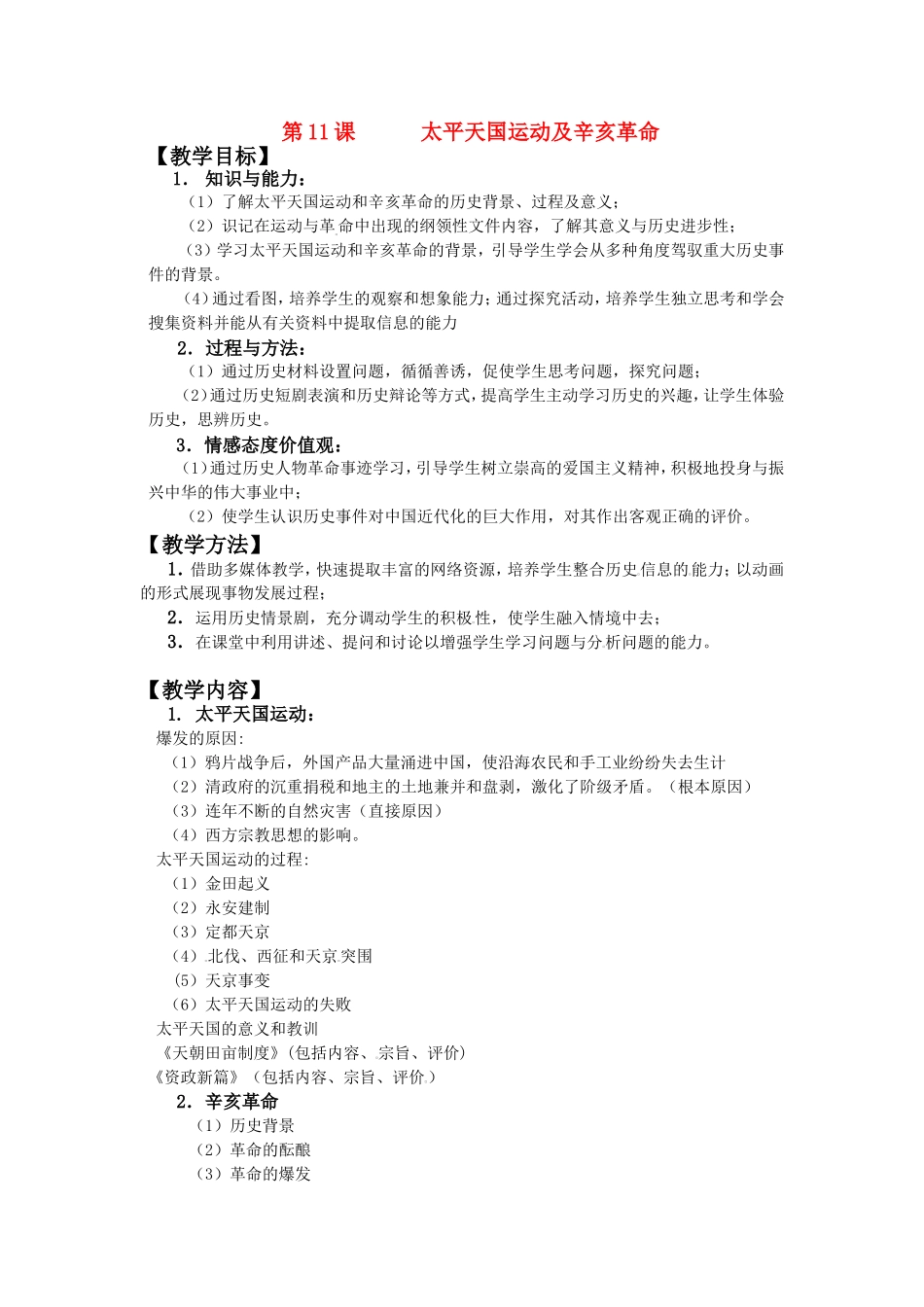 第11课太平天国运动及辛亥革命_第1页