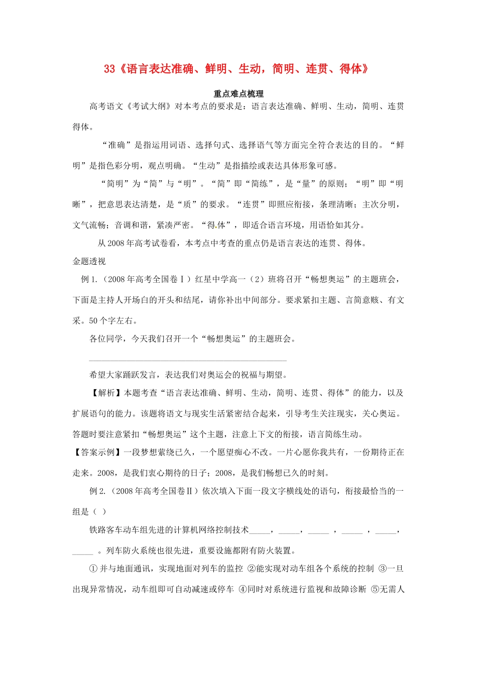 福建省高考语文一轮复习33《语言表达准确、鲜明、生动、简明、连贯、得体》精品教案_第1页