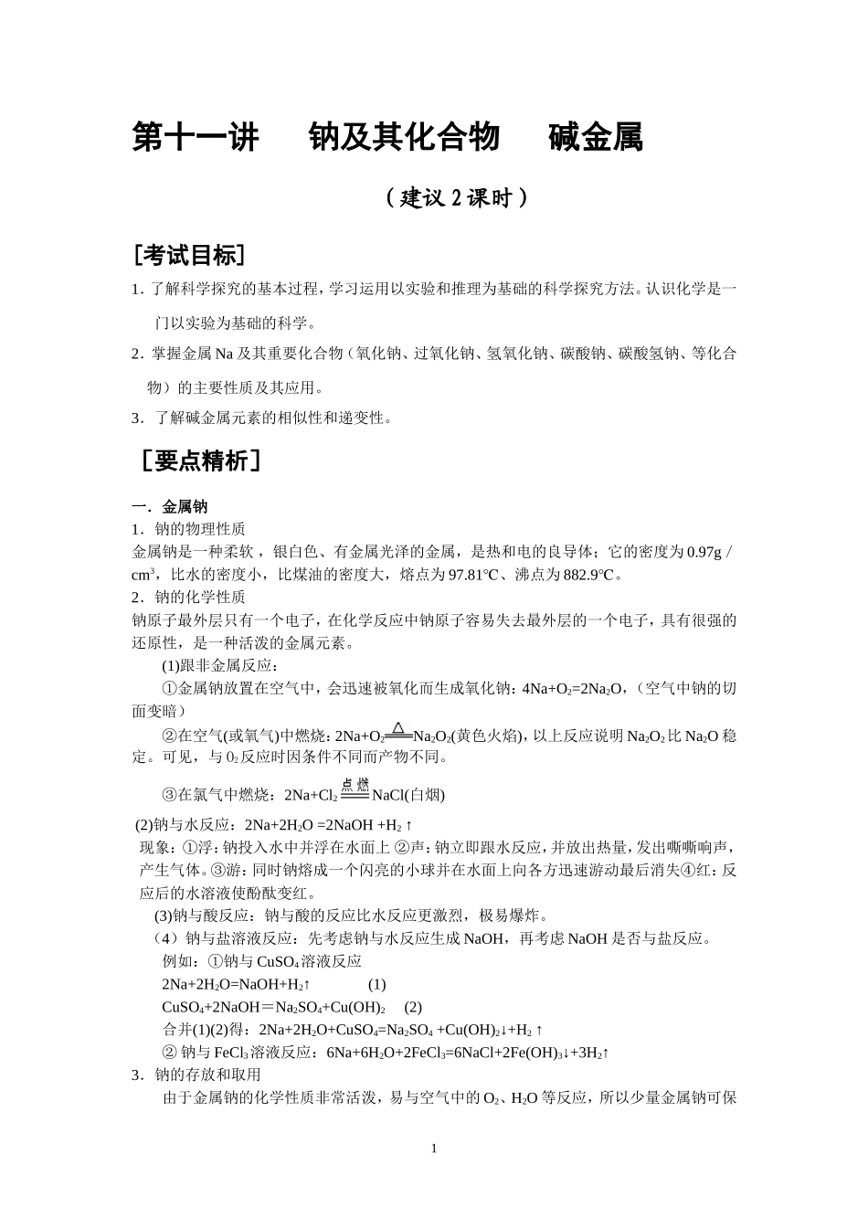 第11讲 钠及其化合物碱金属_第1页