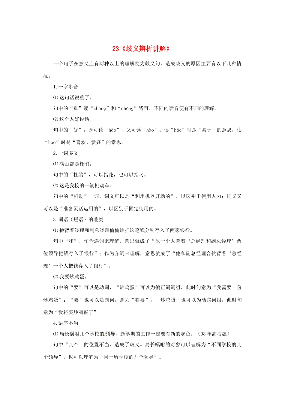 福建省高考语文一轮复习23《歧义辨析讲解》精品教案_第1页