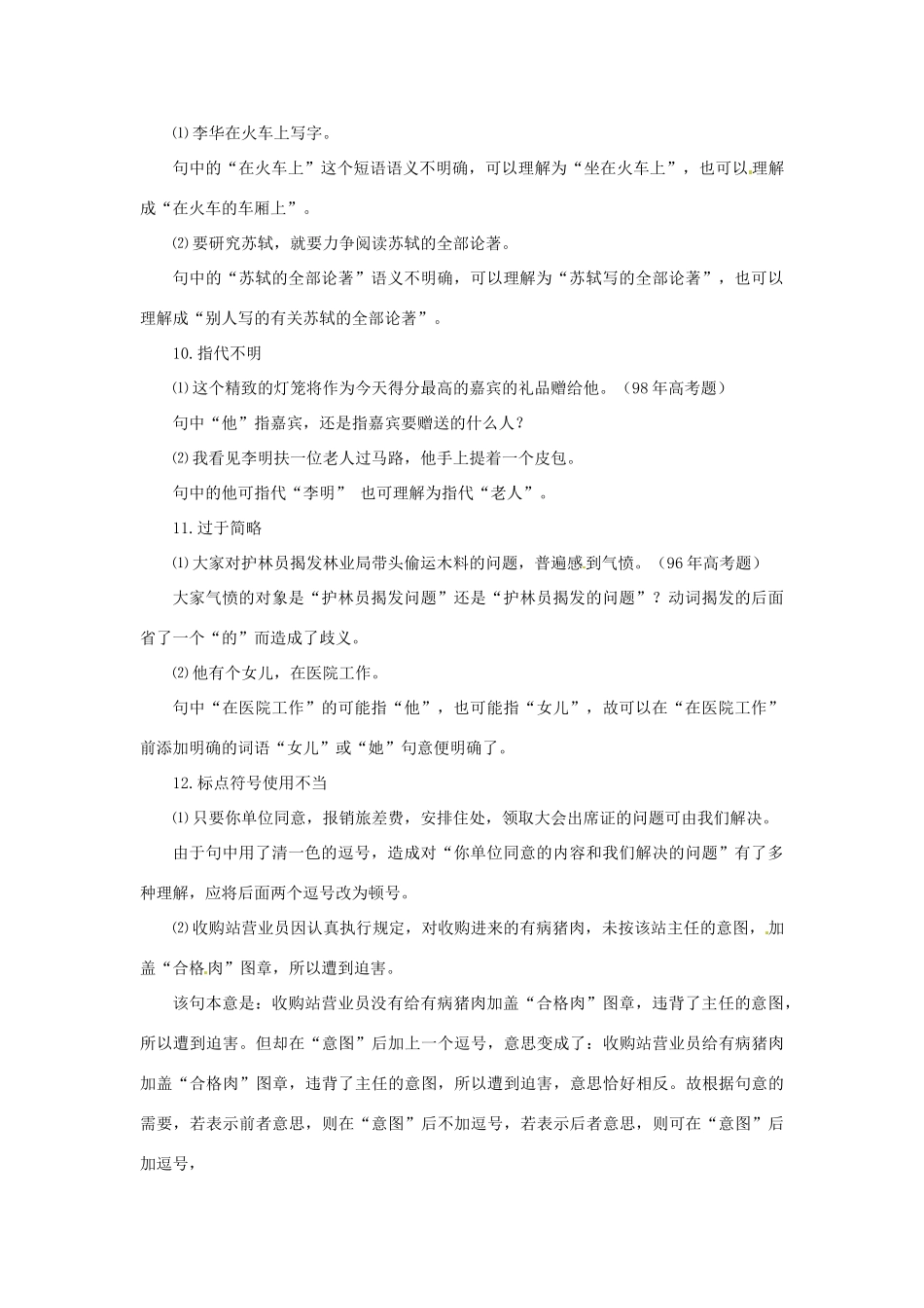 福建省高考语文一轮复习23《歧义辨析讲解》精品教案_第3页