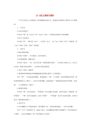 福建省高考语文一轮复习23《歧义辨析讲解》精品教案
