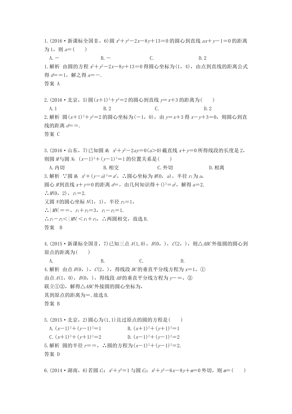 高三数学一轮复习（3年真题分类考情精解读知识全通关题型全突破能力大提升）第9章 直线和圆的方程试题 文-人教版高三全册数学试题_第2页