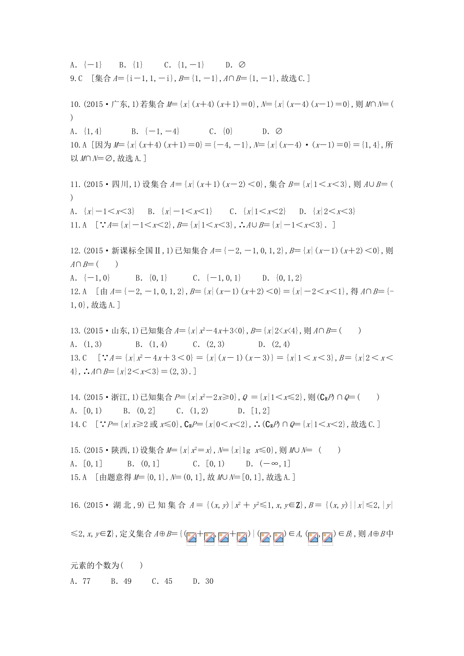 高三数学一轮复习（3年真题分类考情精解读知识全通关题型全突破能力大提升）第一章 集合与常用逻辑用语试题 理-人教版高三全册数学试题_第2页