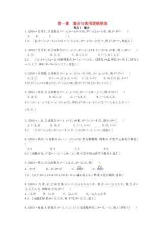 高三数学一轮复习（3年真题分类考情精解读知识全通关题型全突破能力大提升）第一章 集合与常用逻辑用语试题 理-人教版高三全册数学试题