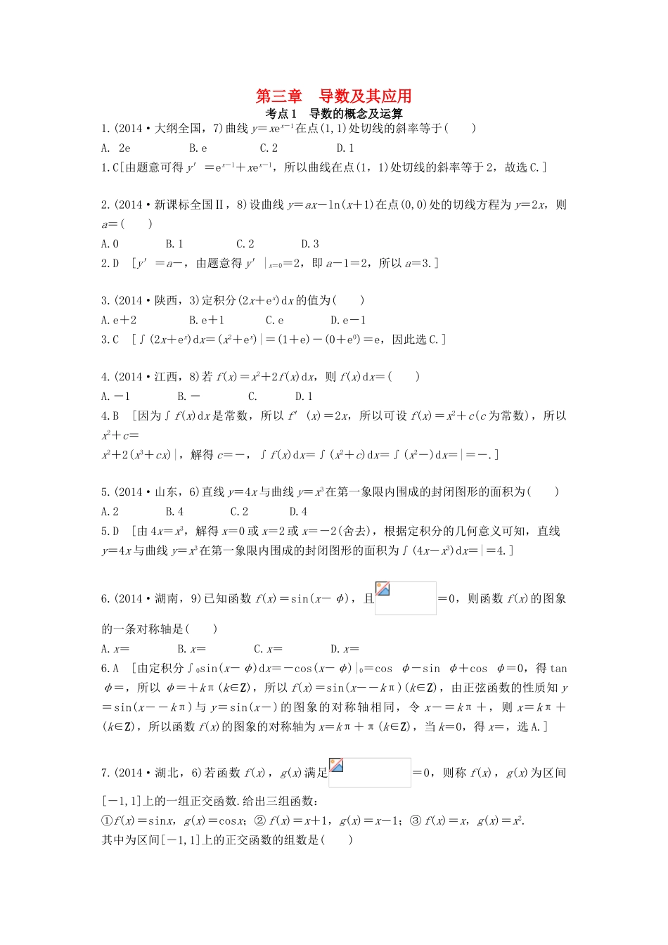 高三数学一轮复习（3年真题分类考情精解读知识全通关题型全突破能力大提升）第三章 导数及其应用试题 理-人教版高三全册数学试题_第1页