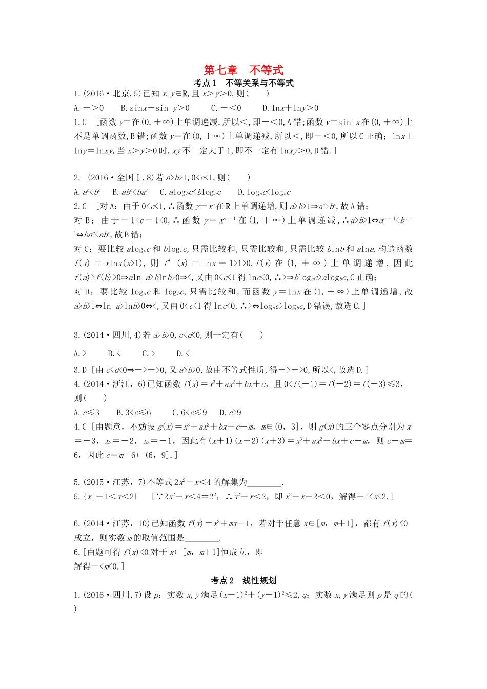 高三数学一轮复习（3年真题分类考情精解读知识全通关题型全突破能力大提升）第七章 不等式试题 理-人教版高三全册数学试题_第1页