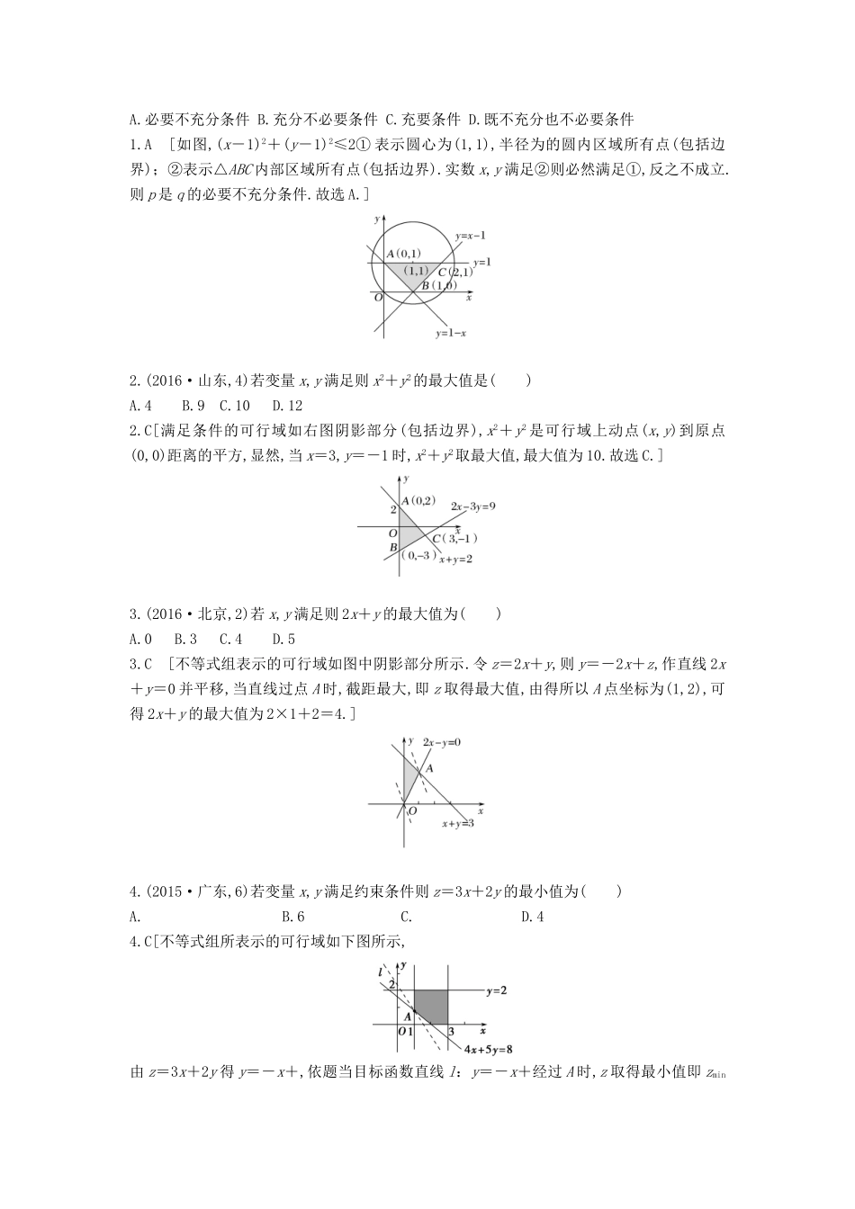 高三数学一轮复习（3年真题分类考情精解读知识全通关题型全突破能力大提升）第七章 不等式试题 理-人教版高三全册数学试题_第2页