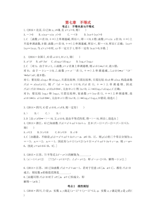 高三数学一轮复习（3年真题分类考情精解读知识全通关题型全突破能力大提升）第七章 不等式试题 理-人教版高三全册数学试题