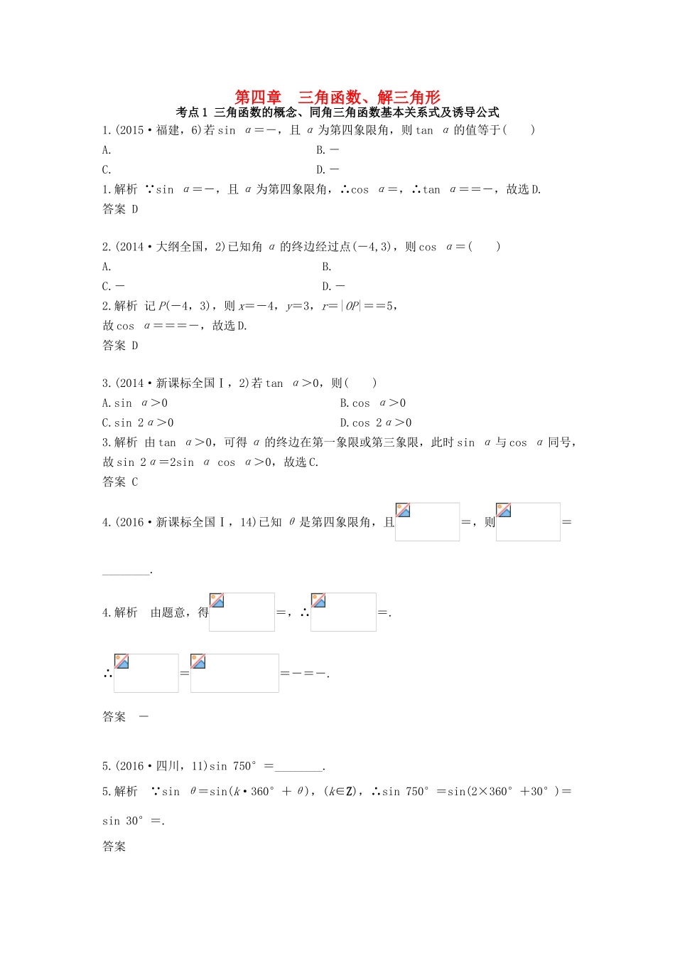 高三数学一轮复习（3年真题分类考情精解读知识全通关题型全突破能力大提升）第4章 三角形 解三角形试题 文-人教版高三全册数学试题_第1页