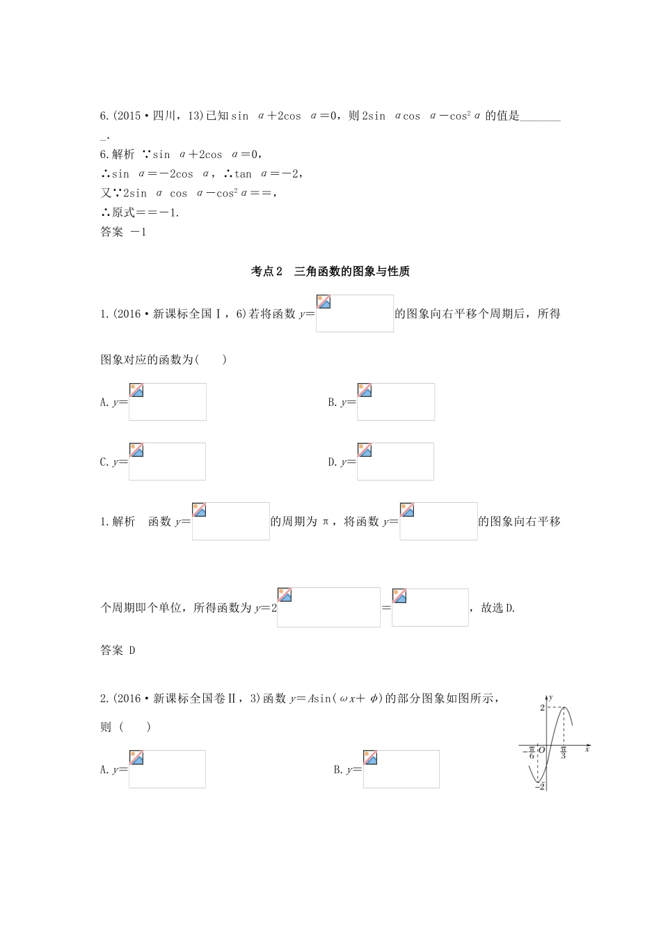 高三数学一轮复习（3年真题分类考情精解读知识全通关题型全突破能力大提升）第4章 三角形 解三角形试题 文-人教版高三全册数学试题_第2页