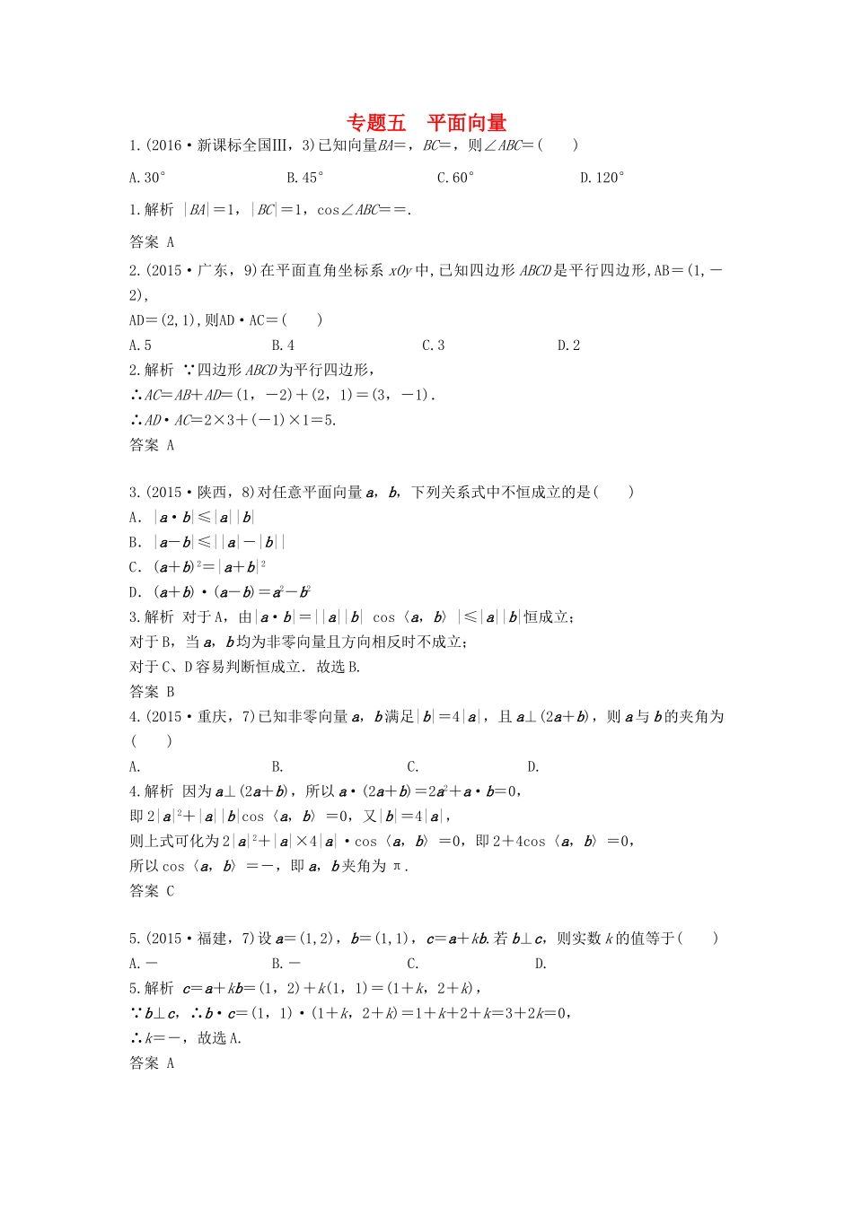 高三数学一轮复习（3年真题分类考情精解读知识全通关题型全突破能力大提升）第5章 平面向量试题 文-人教版高三全册数学试题_第1页
