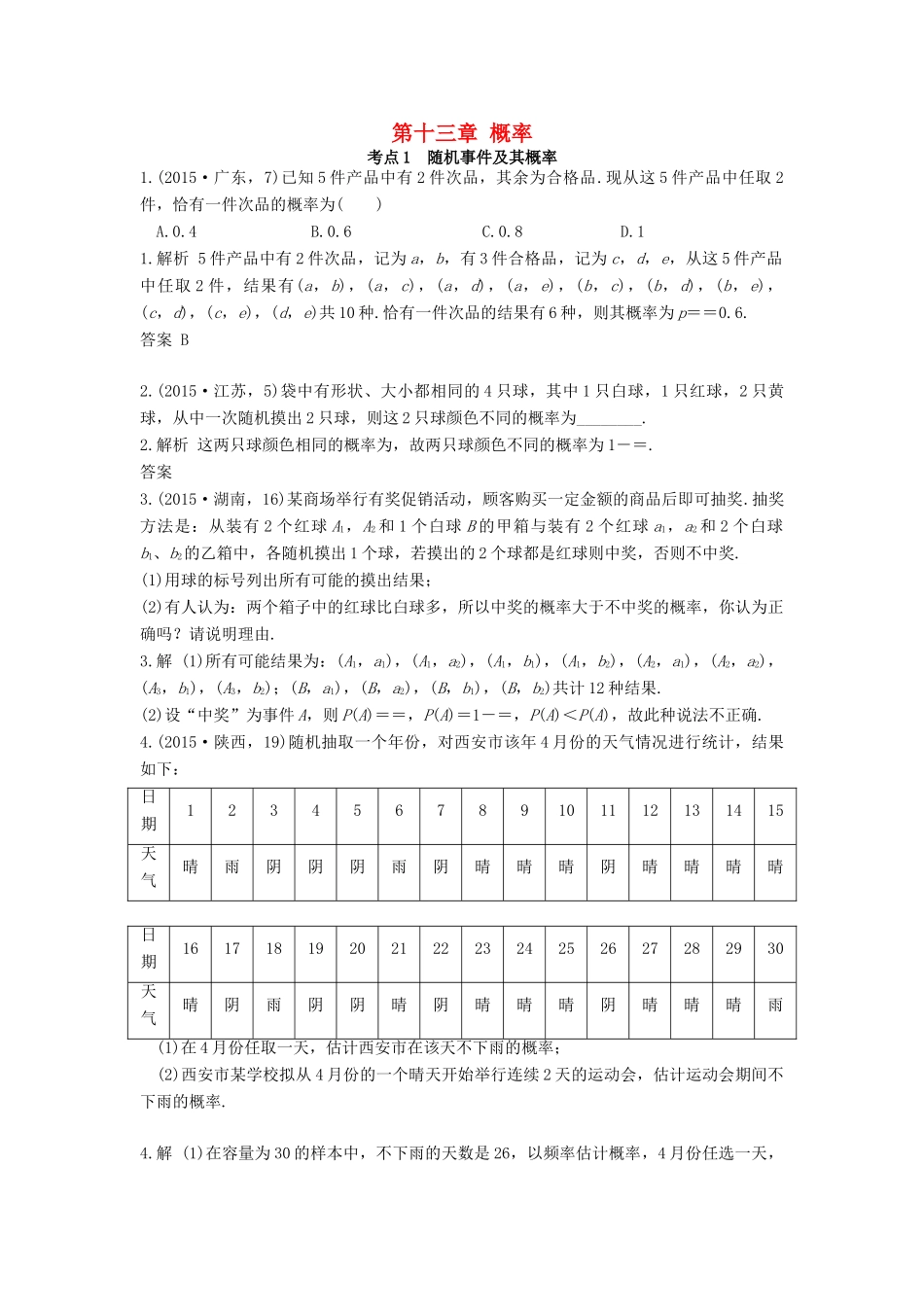 高三数学一轮复习（3年真题分类考情精解读知识全通关题型全突破能力大提升）第13章 概率试题 文-人教版高三全册数学试题_第1页