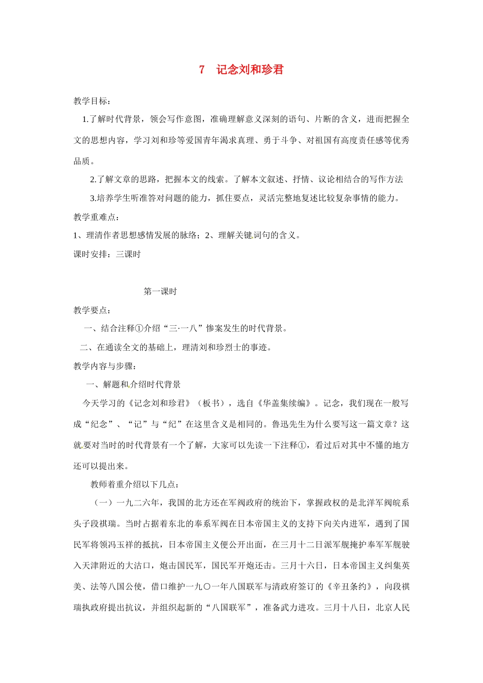 福建省漳州市芗城中学2015高中语文《第三单元 第7课 记念刘和珍君》教案 新人教版必修1_第1页