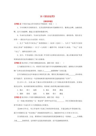 福建省高考语文一轮复习35《语言运用》精品教案