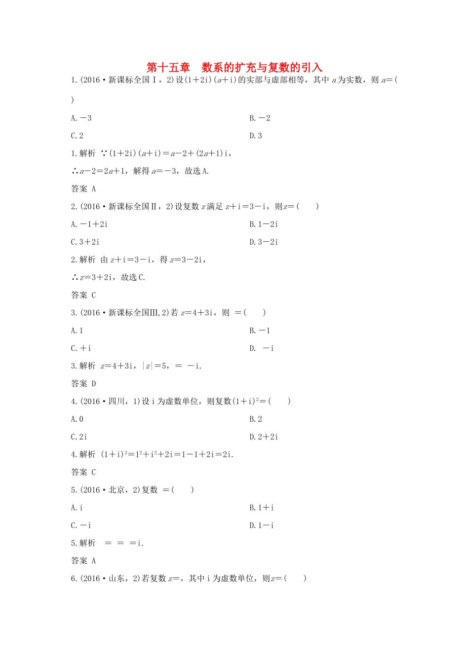 高三数学一轮复习（3年真题分类考情精解读知识全通关题型全突破能力大提升）第15章 数系的扩充与复数的引入试题 文-人教版高三全册数学试题_第1页