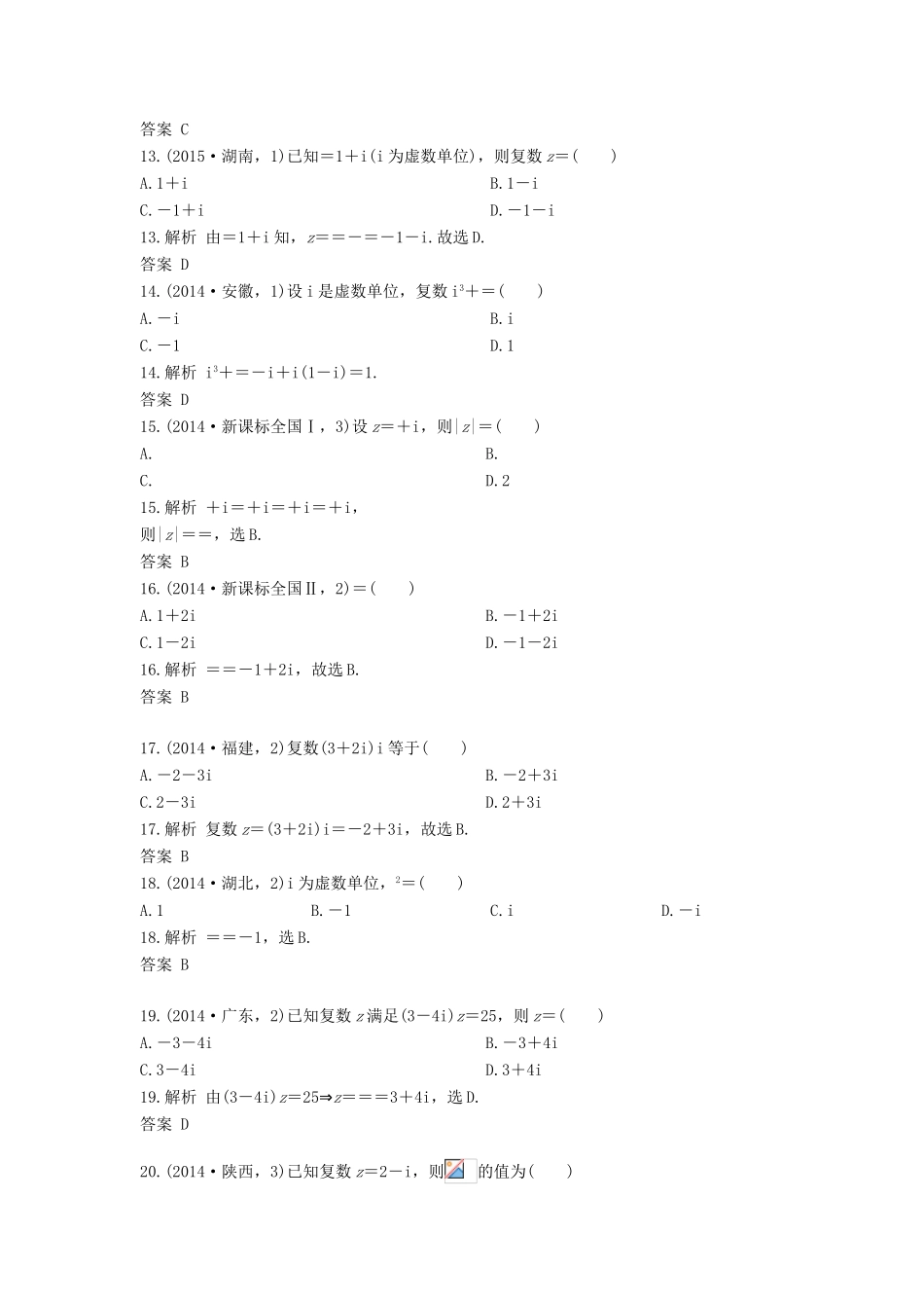 高三数学一轮复习（3年真题分类考情精解读知识全通关题型全突破能力大提升）第15章 数系的扩充与复数的引入试题 文-人教版高三全册数学试题_第3页
