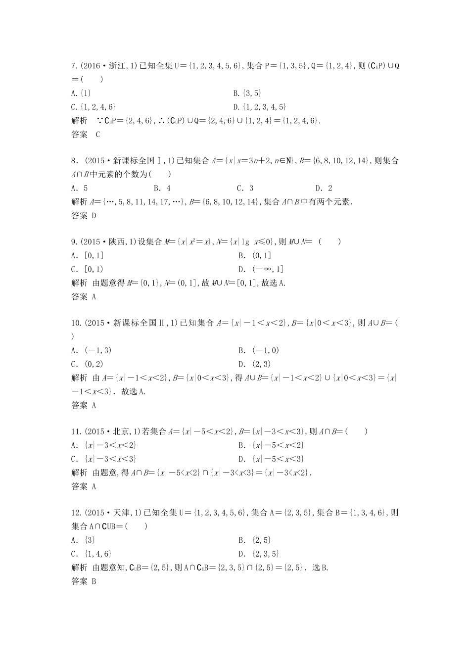 高三数学一轮复习（3年真题分类考情精解读知识全通关题型全突破能力大提升）第1章 集合与常用逻辑主语试题 文-人教版高三全册数学试题_第2页