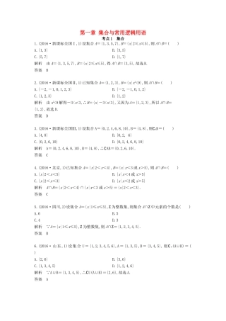 高三数学一轮复习（3年真题分类考情精解读知识全通关题型全突破能力大提升）第1章 集合与常用逻辑主语试题 文-人教版高三全册数学试题