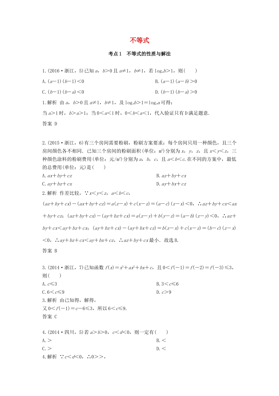 高三数学一轮复习（3年真题分类考情精解读知识全通关题型全突破能力大提升）第7章 不等式试题 文-人教版高三全册数学试题_第1页