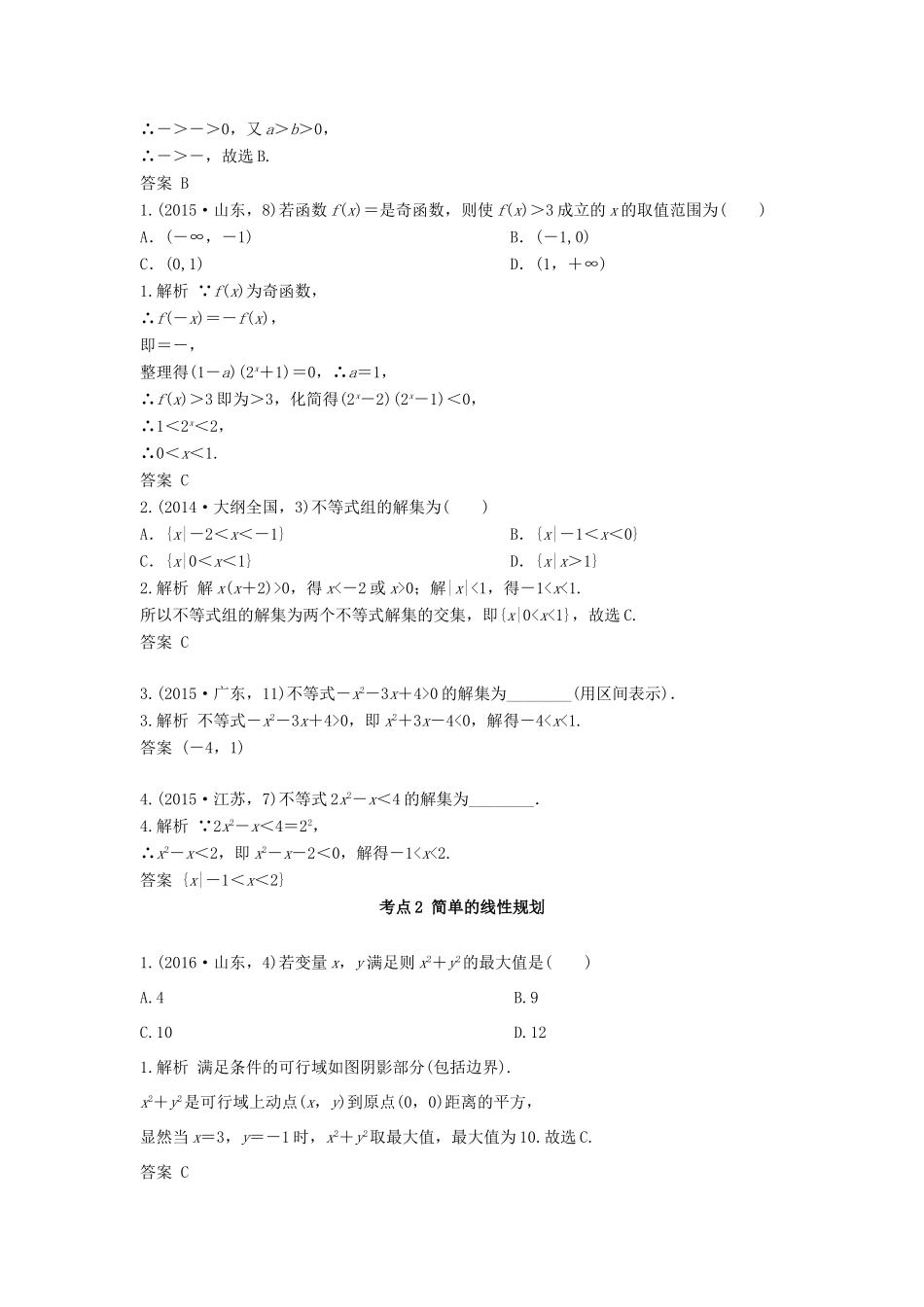 高三数学一轮复习（3年真题分类考情精解读知识全通关题型全突破能力大提升）第7章 不等式试题 文-人教版高三全册数学试题_第2页