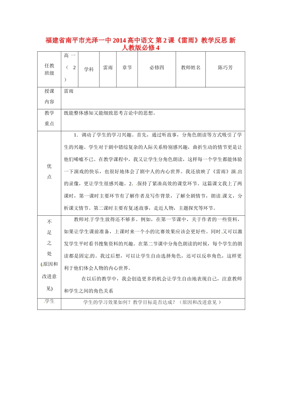 福建省南平市光泽一中2014高中语文 第2课《雷雨》教学反思 新人教版必修4_第1页