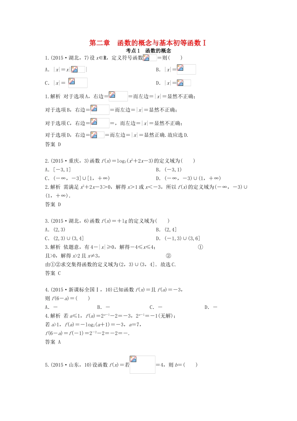 高三数学一轮复习（3年真题分类考情精解读知识全通关题型全突破能力大提升）第2章 函数的概念与基本初等函数Ⅰ试题 文-人教版高三全册数学试题_第1页