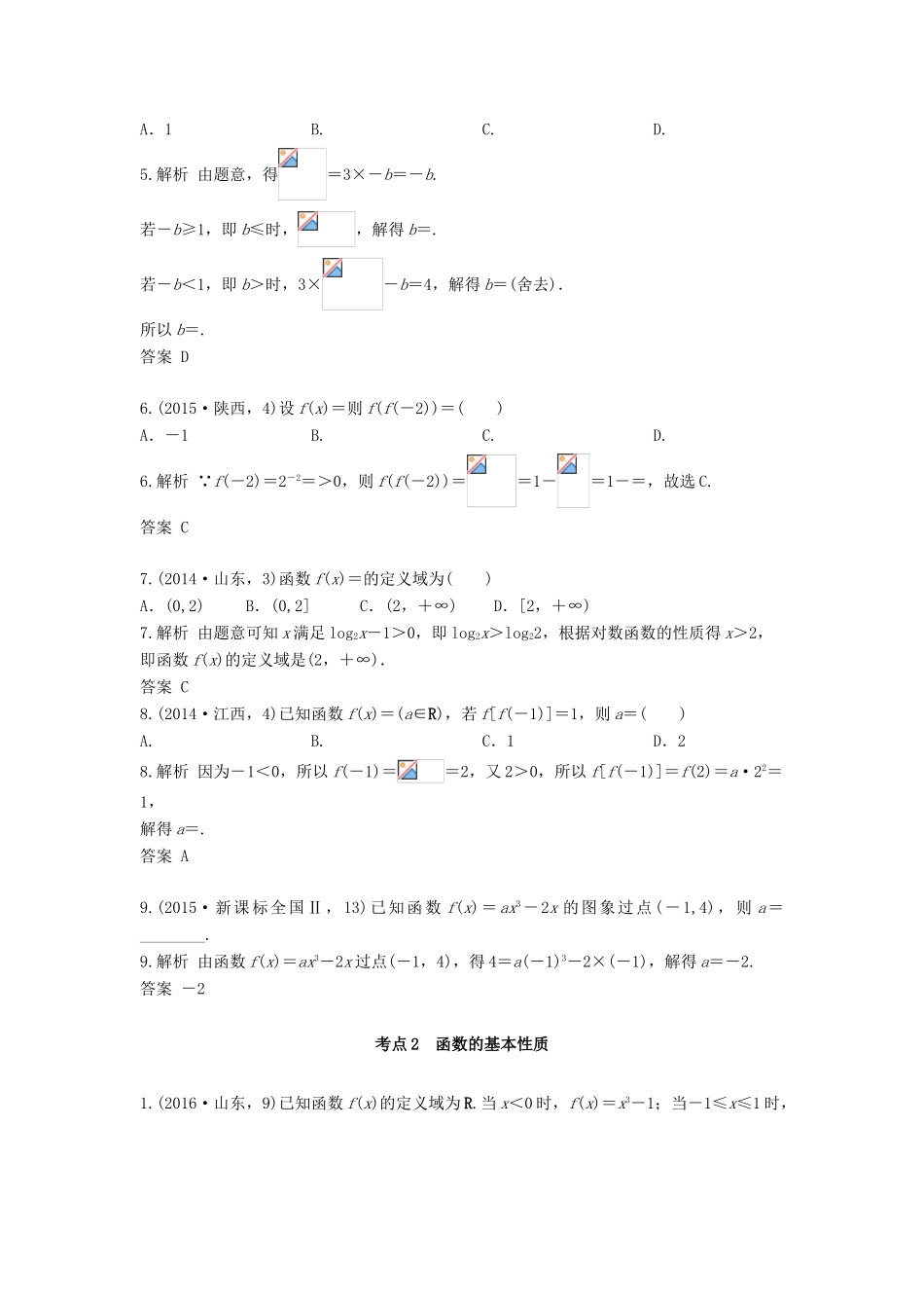 高三数学一轮复习（3年真题分类考情精解读知识全通关题型全突破能力大提升）第2章 函数的概念与基本初等函数Ⅰ试题 文-人教版高三全册数学试题_第2页